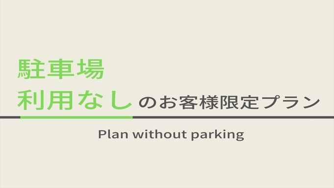 【駐車場利用なし】のお客様限定プラン※当館の駐車場はご利用できません。☆天然温泉＆朝食ビュッフェ付